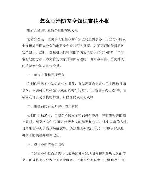 怎么画消防安全知识宣传小报