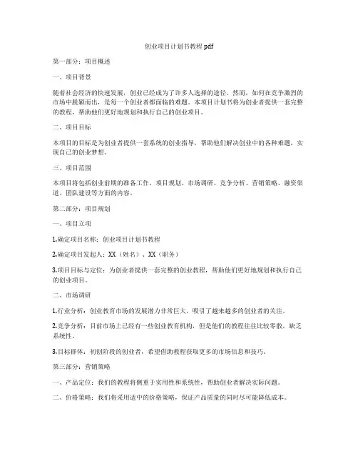 创业项目计划书教程pdf