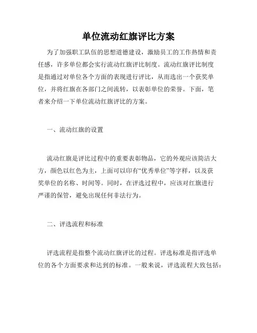 单位流动红旗评比方案