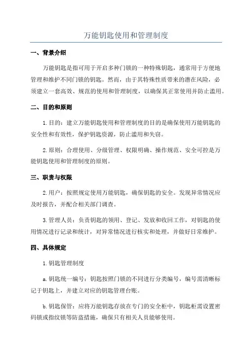 万能钥匙使用和管理制度