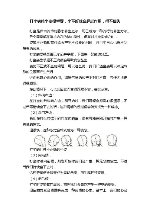 打坐实修坐姿很重要，坐不好就会起反作用，得不偿失