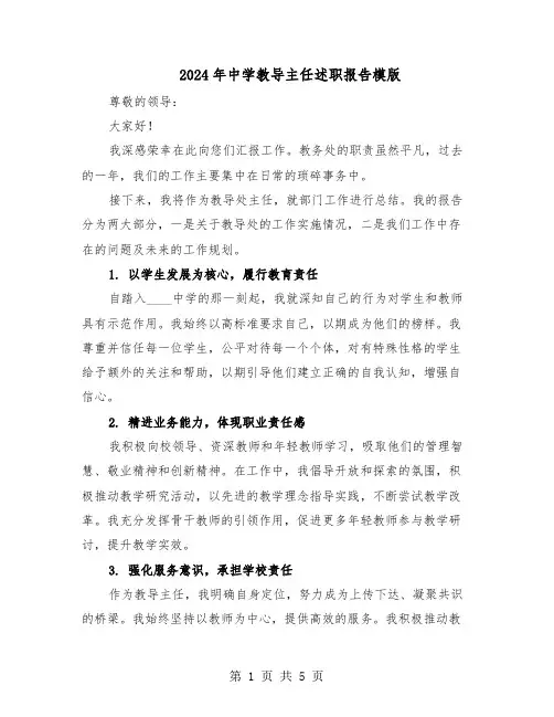 2024年中学教导主任述职报告模版（3篇）