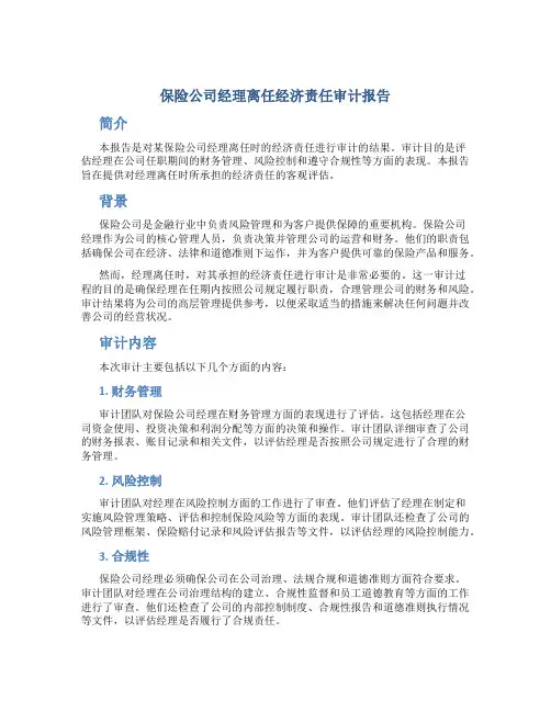 保险公司经理离任经济责任审计报告