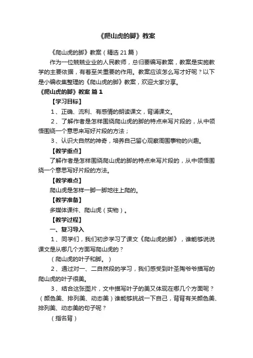 《爬山虎的脚》教案（精选21篇）