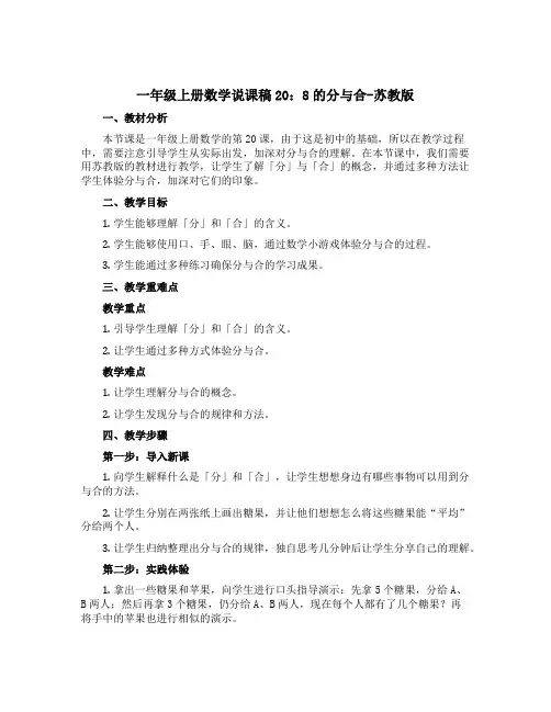 一年级上册数学【说课稿】20：8的分与合-苏教版