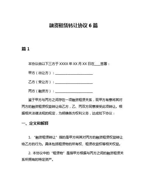 融资租赁转让协议6篇