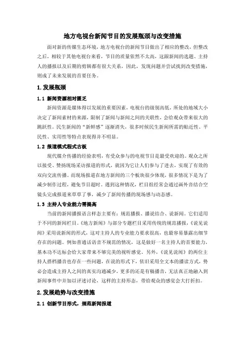 地方电视台新闻节目的发展瓶颈与改变措施