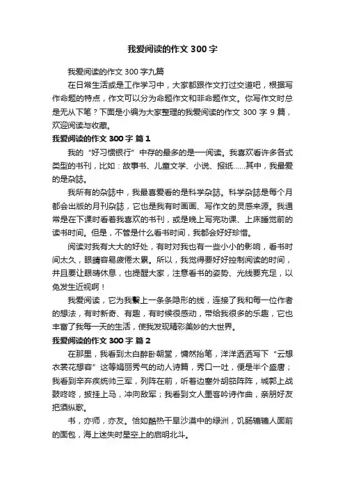 我爱阅读的作文300字九篇