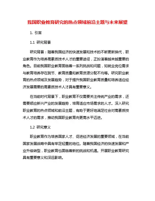 我国职业教育研究的热点领域前沿主题与未来展望