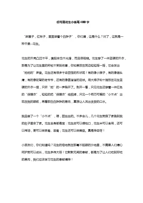 仿写落花生小练笔400字