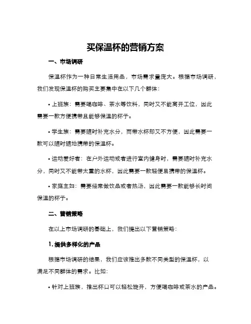 买保温杯的营销方案