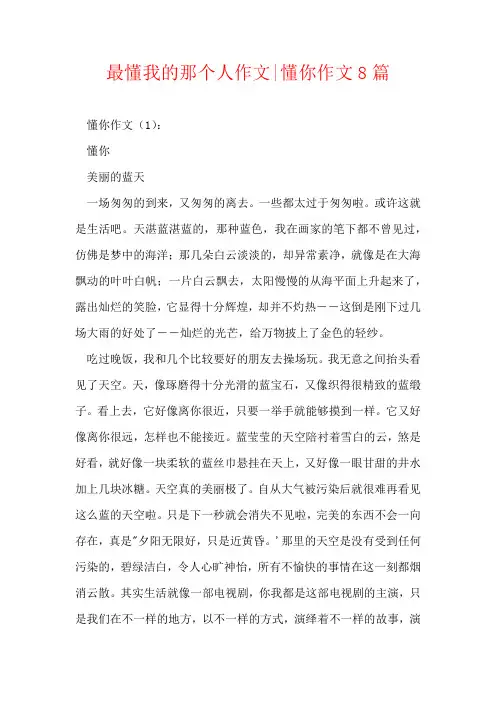 最懂我的那个人作文-懂你作文8篇