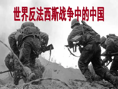 在世界反法西斯战争中看中国的地位和作用(精)