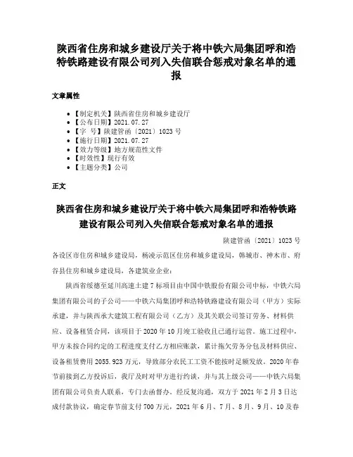 陕西省住房和城乡建设厅关于将中铁六局集团呼和浩特铁路建设有限公司列入失信联合惩戒对象名单的通报