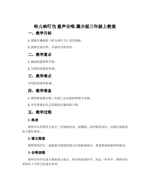 铃儿响叮当 童声合唱-冀少版三年级上教案
