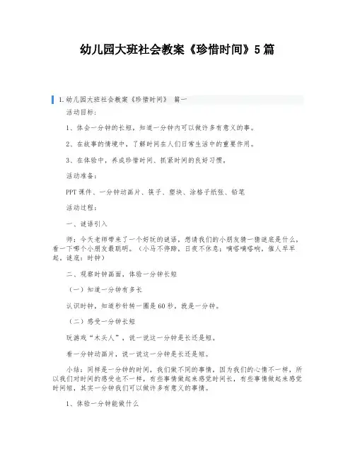 幼儿园大班社会教案《珍惜时间》5篇