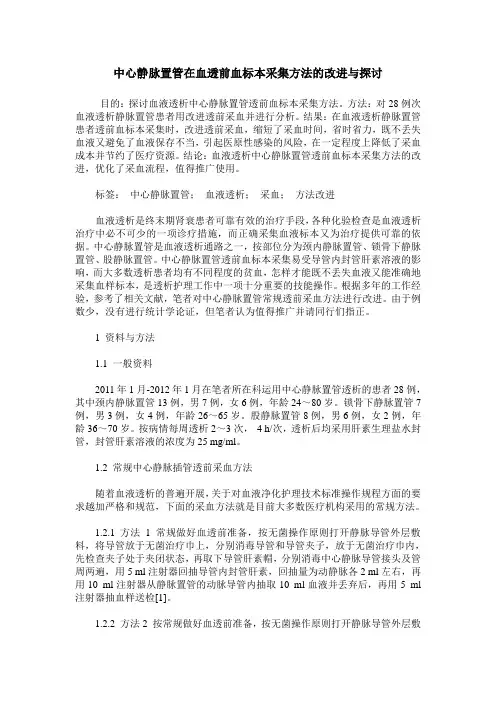 中心静脉置管在血透前血标本采集方法的改进与探讨