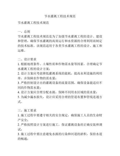 节水灌溉工程技术规范