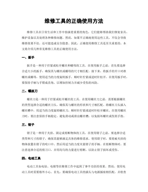 维修工具的正确使用方法