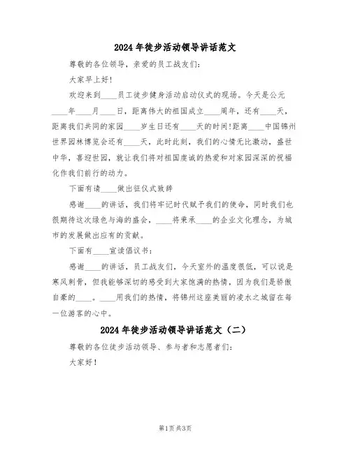 2024年徒步活动领导讲话范文(二篇)