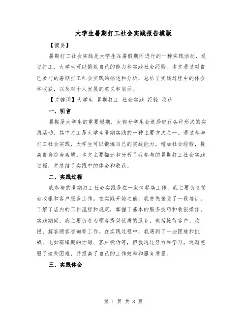 大学生暑期打工社会实践报告模版（三篇）