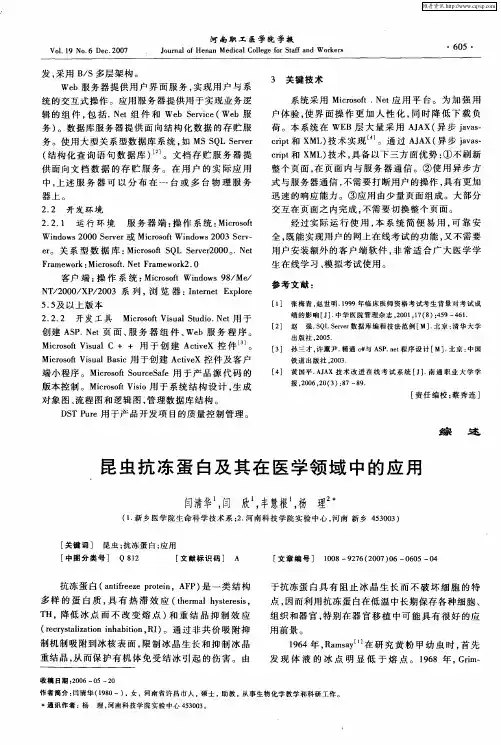 昆虫抗冻蛋白及其在医学领域中的应用