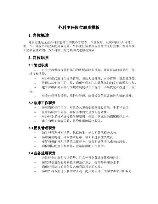 外科主任岗位职责模板