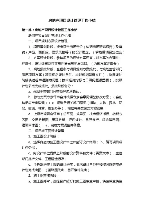 房地产项目设计管理工作小结