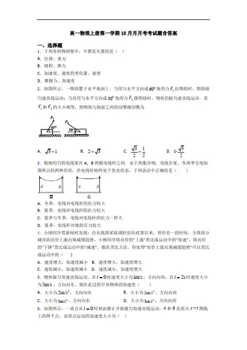 高一物理上册第一学期10月月月考考试题含答案