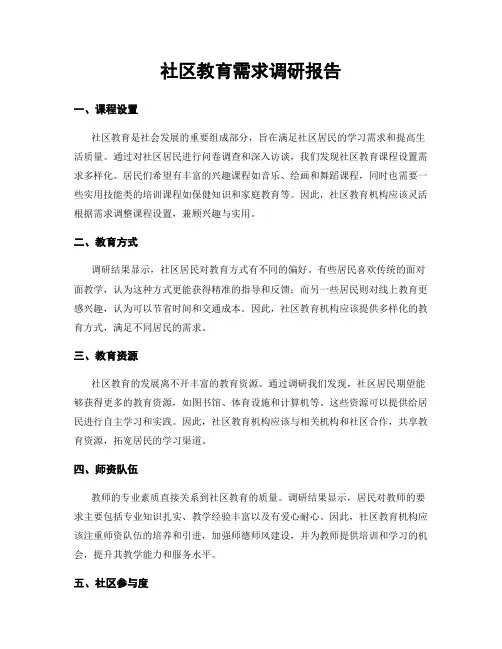 社区教育需求调研报告