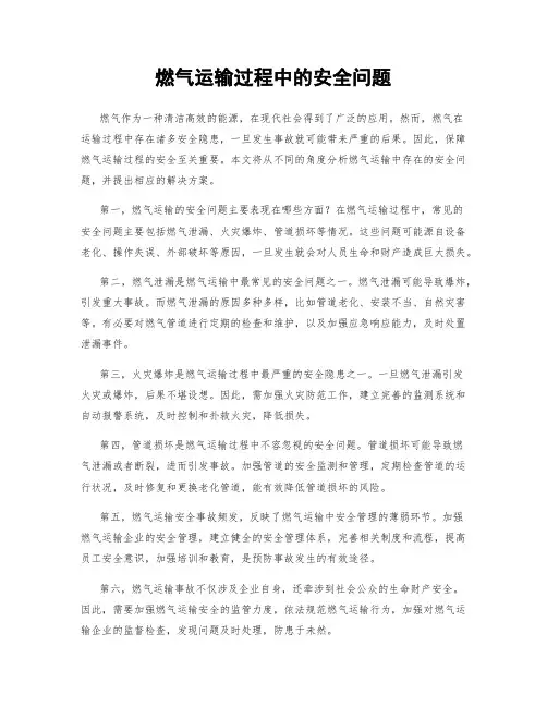 燃气运输过程中的安全问题
