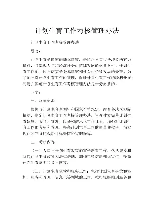 计划生育工作考核管理办法