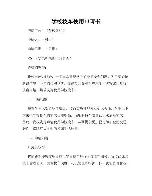 学校校车使用申请书