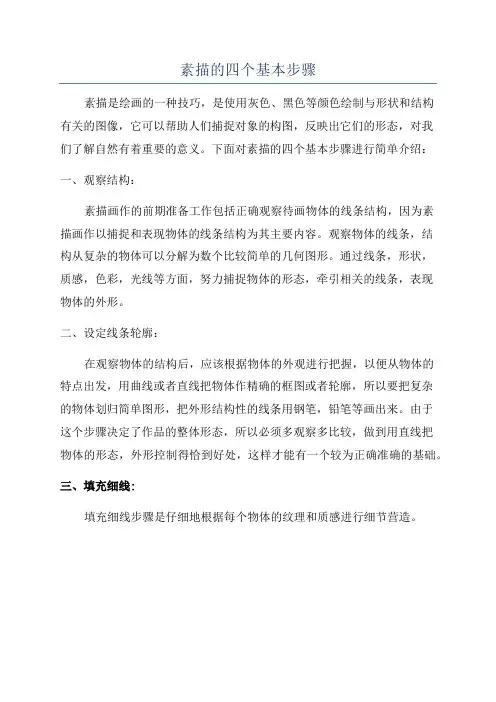 素描的四个基本步骤
