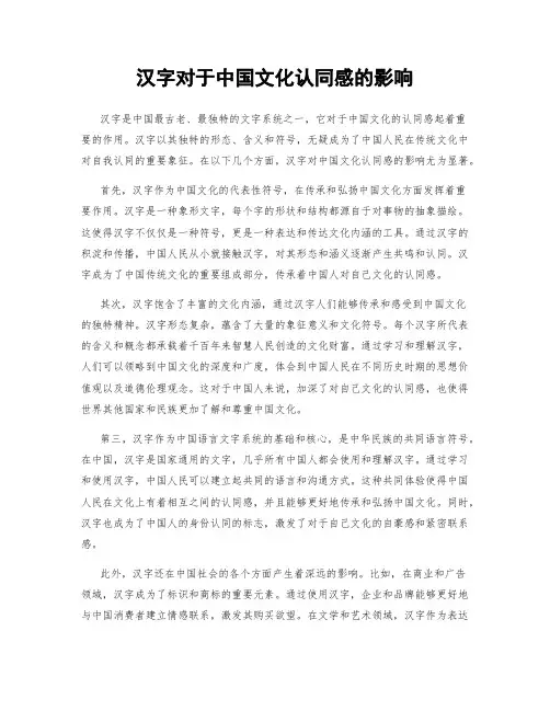 汉字对于中国文化认同感的影响