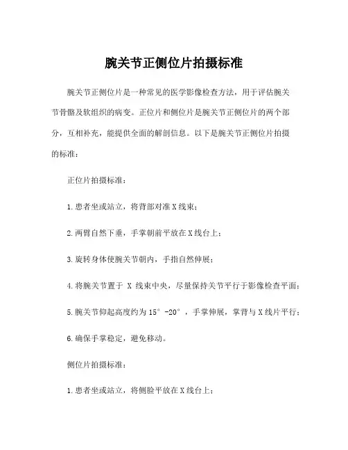 腕关节正侧位片拍摄标准
