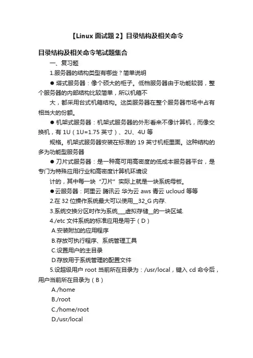 【Linux面试题2】目录结构及相关命令