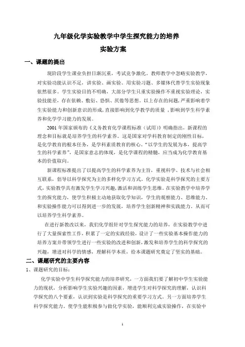 九年级化学实验教学中学生探究能力的培养