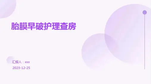 胎膜早破护理查房PPT课件