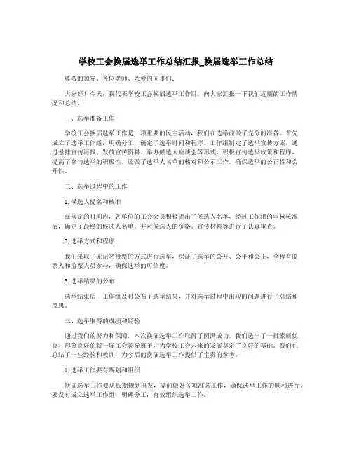 学校工会换届选举工作总结汇报_换届选举工作总结