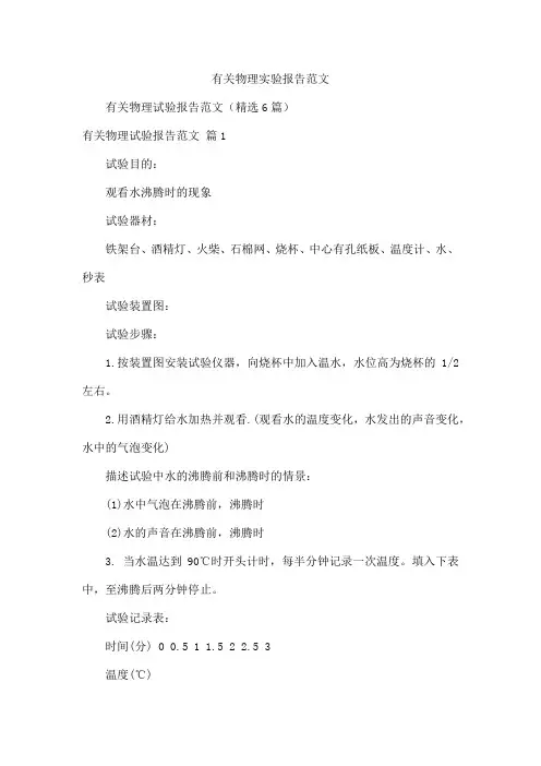 有关物理实验报告范文