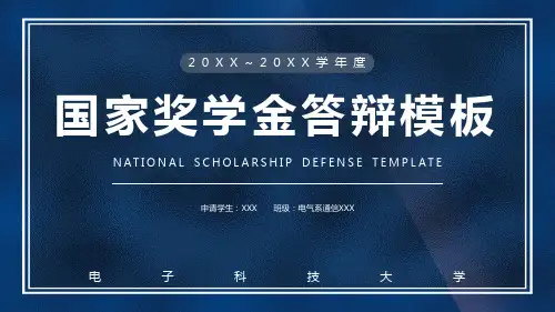 国家奖学金答辩