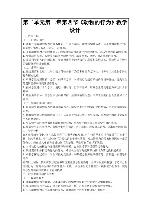 第二单元第二章第四节《动物的行为》教学设计