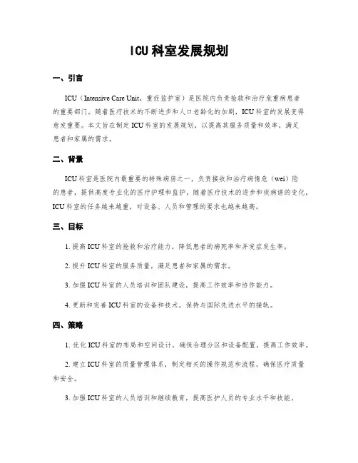 ICU科室发展规划