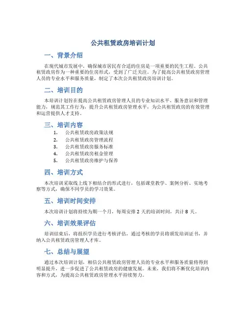 公共租赁政房培训计划