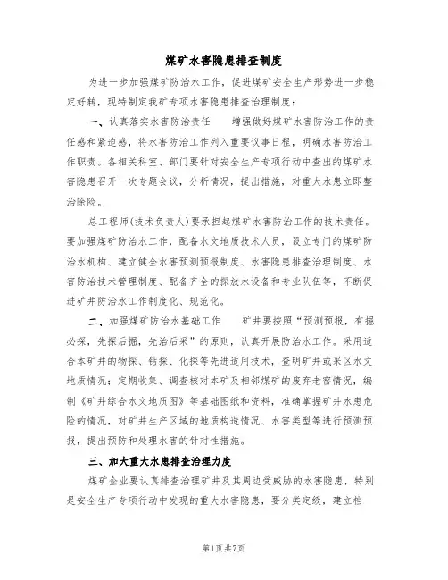 煤矿水害隐患排查制度（3篇）