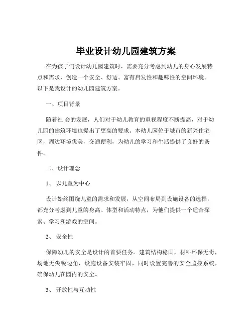 毕业设计幼儿园建筑方案