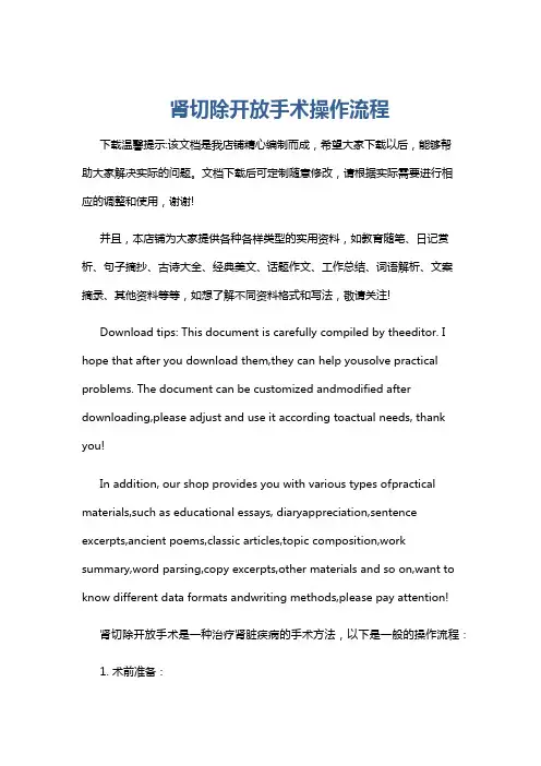 肾切除开放手术操作流程