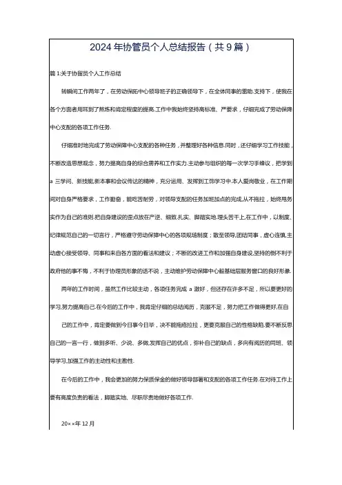 2024年协管员个人总结报告(共9篇)