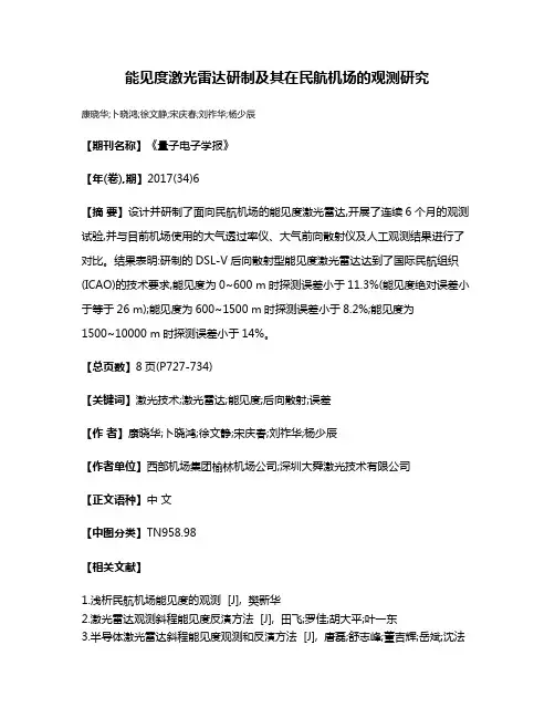 能见度激光雷达研制及其在民航机场的观测研究